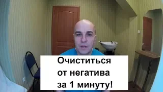 Как очиститься от негатива за 1 минуту