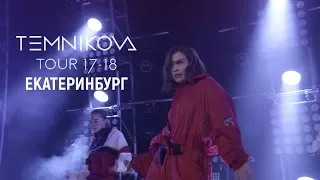 Шоу TEMNIKOVA TOUR 17/18 в Екатеринбурге - Елена Темникова