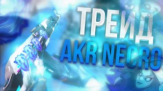 ТРЕЙД "AKR NECROMANCER*!! ТРЕЙД В СТАНДОФФ 2!! Трейд в шедевростандофчике!!! #trade #standoff2