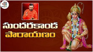 సుందరకాండ పారాయణం | Sundarakanda by MS Srinivas | Telugu Devotional Songs | Devotional Tree