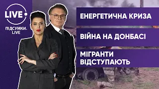 Енергетична криза в Україні / Ситуація на Донбасі / Криза мігрантів — ПІДСУМКИ•LIVE