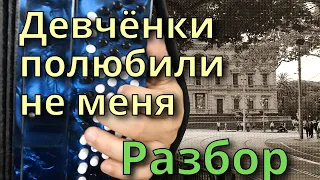 ДЕВЧЁНКИ ПОЛЮБИЛИ НЕ МЕНЯ - Разбор на Баяне