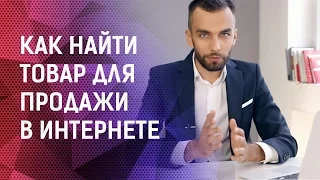 Как найти товар для продажи в  интернете