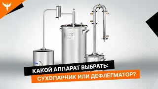 Какой самогонный аппарат лучше выбрать? С колонной (дефлегматором) или сухопарником?