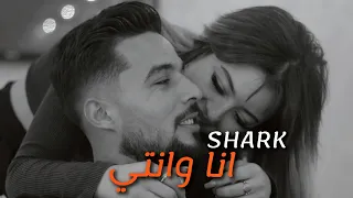 Shark - Ena Wenti | انا وانتي (Clip Officiel)