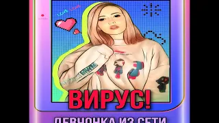 Вирус - Девчонка Из Сети (Denis Bravo Remix)