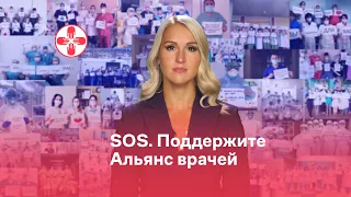 SOS. Поддержите Альянс врачей