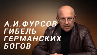 А. И. Фурсов 21 век для Европы будет последним