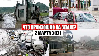 Катаклизмы за день 2 МАРТА 2021! Информатор, сила природы, снегопад, наводнение, снег | боль земли