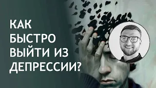 Как быстро выйти из депрессии? | лечение симптомы после