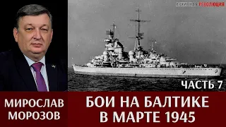 Мирослав Морозов. Бои на Балтике в марте 1945г. Часть 7. «Флоты против войск»