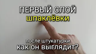 Первый слой шпаклёвки (после протяжки штукатурки). Как он выглядит? Шпаклевка стен.