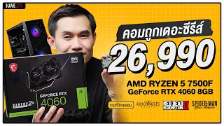 คอมประกอบ งบ 26,990.- AMD RYZEN 5 7500F + RTX 4060 8GB | iHAVECPU คอมถูกเดอะซีรีส์ EP.230