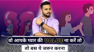 पार्टनर आपके प्यार कि वैल्यू नही कर रहा,तो ये जरूर करे||Reverse Psychology use #Value #psychology