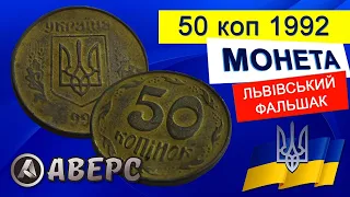 Фальшива монета України 50коп 1992р, Львівський фальшак олов'яно свинцевий.