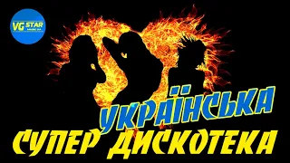 Українська супер Дискотека. Українські Сучасні Пісні 2020. Українська музика.
