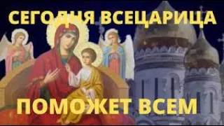 31 августа - память чудотворной иконы Божией Матери " Всецарица"
