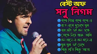 Best of Sonu Nigam | সনু নিগম এর কিছু গান | বাংলা গান | Sonu Nigam Bengali songs | সনু নিগম বাংলা |