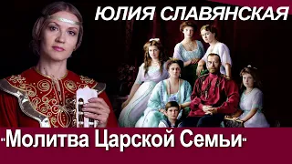 Юлия Славянская. "Молитва Царской Семьи".