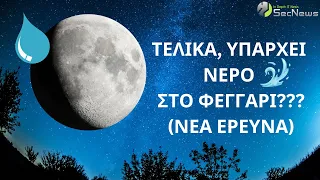 Υπάρχει νερό στο φεγγάρι; Δοκιμές εξαγωγής νερού από σεληνιακά πετρώματα