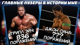 🔥 ГЛАВНЫЕ ЛУЗЕРЫ В ИСТОРИИ WWE 🔥 Кто проиграл больше всего матчей?