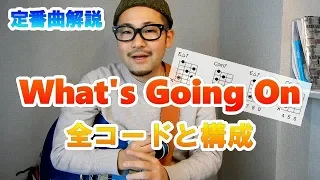 What's Going Onに出てくる全てのコードを解説します！｜初心者向けセッション講座