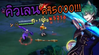 RoV : Quillen คริ5000!!! เซ็ทไอเท็มป่าที่แมวเขียวชอบใช้!!