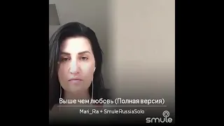 Выше чем любовь#SmuleRussiaSolo#smule