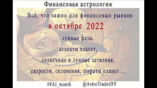 Финансовая астрология. Прогноз на октябрь 2022 @AstroTraderDY