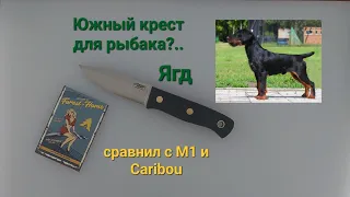 Какой нож подойдет для любителя рыбалки? Южный крест: Ягд vs  М1 и Caribou.