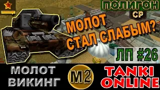 Танки Онлайн | Молот уже не торт... ЛП #26