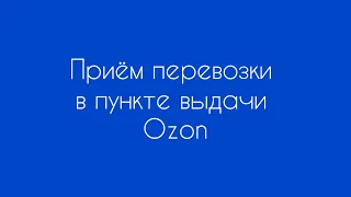 Приём перевозки в пункте выдачи Озон (Ozon). Приёмка у водителя и размещение товара на складе ПВЗ.