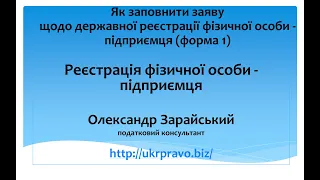 Як заповнити заяву для реєстрації підприємцем (форма 1)