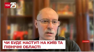 ❗ Чи буде наступ на Київ та північні області: Жданов стверджує, що росіянам нічим атакувати - ТСН