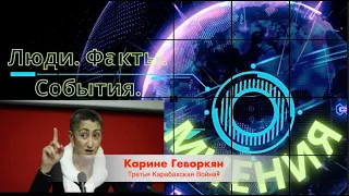 МНЕНИЯ. Каринэ Геворгян. Третья Карабахская Война?... «Петля анаконды»...