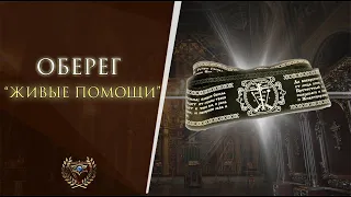 ОБЕРЕГ "ЖИВЫЕ ПОМОЩИ"