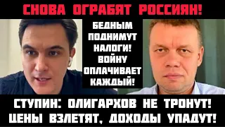 Ступин: Снова ограбят простых россиян! Цены вырастут из-за повышения налогов! Олигархов не тронут!