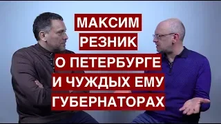 Максим Резник о Петербурге и чуждых ему губернаторах