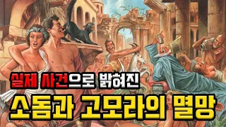 성경 속 허구인 줄 알았지만 실제 사건이었던 충격적인 기록들