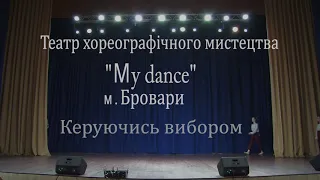 Театр хореографічного мистецтва "Мy dance". Керуючись вибором