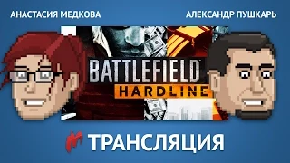 Играем в Battlefield Hardline (Бета). Запись прямого эфира