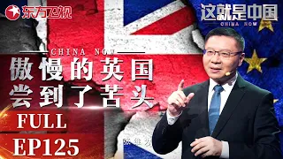 张维为教授深度剖析英国的“傲慢基因“,并且分析其背后的政治原因！｜#这就是中国｜FULL｜#上海电视台官方频道