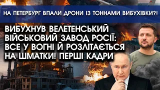 Вибухнув ВЕЛЕТЕНСЬКИЙ військовий ЗАВОД росії: все у вогні й розлітається на ШМАТКИ! Перші кадри