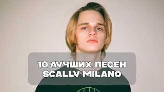 Лучшие Песни Scally Milano | BesTTracK