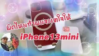 เปรียบเทียบน้องเล็ก iPhone 12 mini vs iPhone 13 mini เลือกใครดี?