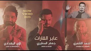 بيكم بخت بالطاعه | لؤي البغدادي | جعفر المطيري | احمد الشمري Video Clip 2023 عابر القارات