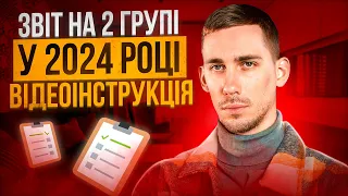 ЗВІТ на 2 ГРУПІ Єдиного Податку 🔵  + Додаток по ЄСВ - Декларація за 2024