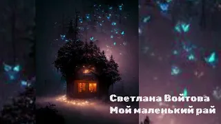 Мой маленький рай