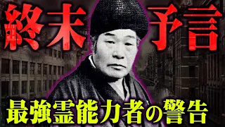 世界の終わりがまもなくやってくる。第二次世界大戦を当てた日本最強の霊能力者が予言する未来が怖すぎる…【 都市伝説 予言 未来予知 出口王仁三郎 】