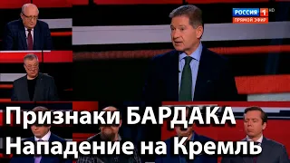 Признаки бардака | Нападение на Кремль | Андрей Безруков